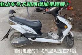冬天到了电动车跑不远正常吗？如何保养电池能增加里程？一起看下视频封面