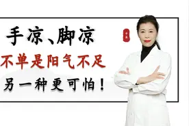手脚、脚凉，不单是阳气不足，另一种更可怕！你一定要知道视频封面