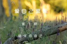 爱自己冥想--陪伴你自己视频封面