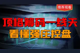 顶格筹码一线天全面解析！看穿强庄建仓位，卖出位视频封面