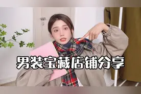 硬核干货分享，50家男装宝藏店铺，快收藏不踩雷
