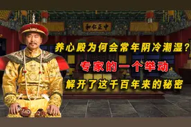 养心殿为何常年阴冷潮湿？专家的一个举动，解开千百年来的秘密！视频封面