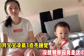 10月宝宝凌晨3点不睡觉，爸妈怎么哄都不行，没想到原因竟是这个视频封面