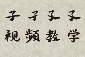 “子，孑，孓，孒”四个字您认识吗？有什么区别？知识分享视频封面