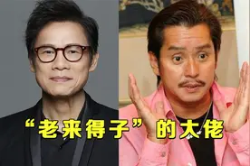 “老来得子”的大佬，罗大佑花甲喜得女，谭咏麟61岁让儿认祖归宗视频封面