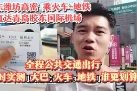 山东潍坊高密到青岛胶东国际机场，火车+地铁，公共交通出行实测视频封面