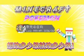 【小辰】如何更改我的世界神奇宝贝最大等级、经验倍速、神兽刷新