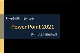 Power Point 2021简体中文永久版安装教程PPT 2021