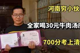 河南穷小伙700分考上清华，全家喝30元牛肉汤庆祝，场景令人心酸视频封面
