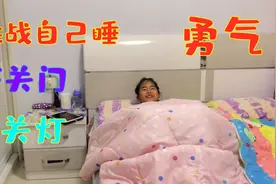 女儿第1次挑战一个人睡1个房间，不让关门、不让关灯，胆子太小了视频封面