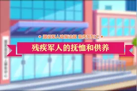 残疾军人的抚恤和供养视频封面