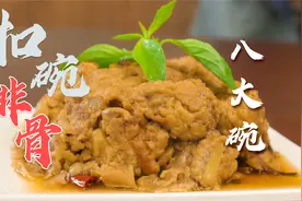 八大碗之一的扣碗排骨，年夜饭必吃的蒸菜，老人孩子都喜欢吃视频封面
