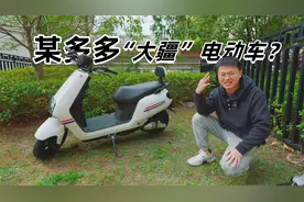 粉丝想看拼多多“大疆电动车”，这莫非是翻新二手车？视频封面