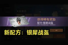 明日之后：新帽子配方银犀战盔，对比天马战盔谁更厉害一些？