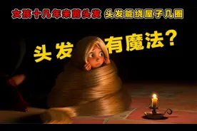头发有魔法?女孩十几年未剪头发,竟有十几米这么长能绕屋子几圈!视频封面