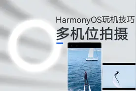 HarmonyOS玩机技巧：2分钟学会用华为手机进行多机位拍摄