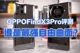 OPPOFindX3Pro评测，Mate40Pro+最强超广角地位不保【新评科技】视频封面