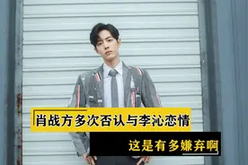 肖战方多次否认与李沁恋情，这是有多嫌弃啊？视频封面