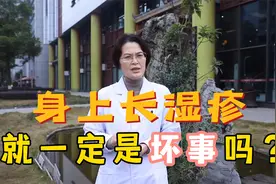 身上长湿疹，就一定是坏事吗？它可能有话想对我们说视频封面
