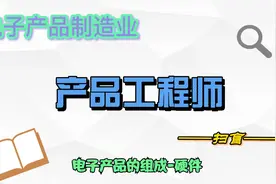 第六节：产品工程师扫盲-电子产品的组成-硬件视频封面