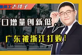 流量大城“糊了”?人口增量创新低，浙江“抢人”优势力压广东！视频封面
