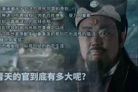 包拯包青天的官究竟有多大呢？看完你就知道了视频封面