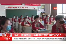 山西：寒假提前，多地中小学放假时间定了视频封面