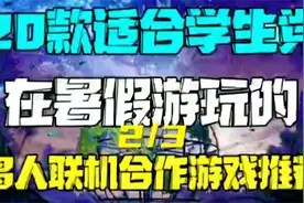 暑假20款适合学生党多人联机游戏2视频封面