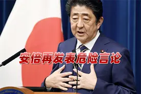 真敢动台湾？当着美台，安倍再对中方大放厥词，日网友慌了：闭嘴视频封面