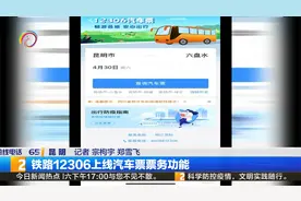 铁路12306上线汽车票票务功能