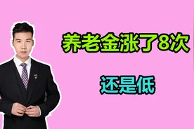 辽宁鞍钢大集体职工，养老金涨了8次，现在才2910元，啥水平？视频封面