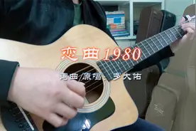 《恋曲1980》吉他弹唱：这是罗大佑“恋曲”系列的第一首歌，好听视频封面