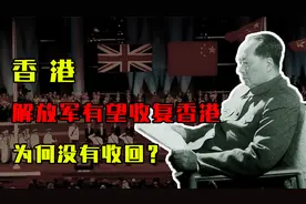 1949年，解放军有望收复香港，为何没有收回？如今才知毛主席高见视频封面