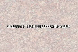 如何用微星小飞机自带的RTSS进行游戏锁帧？【转载】视频封面