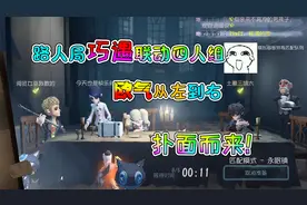第五人格：路人局偶遇联动四人组，欧洲人齐聚会发生什么事？视频封面