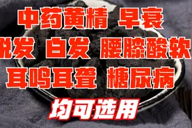 讲一味黄精，早衰、脱发、须发早白、耳鸣耳聋、腰膝酸软均可选用视频封面