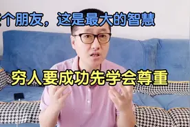 孙洪鹤：穷人成功先学会尊重，说句好话，这是最廉价的智慧视频封面