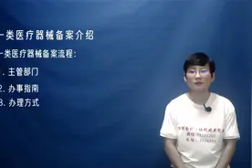 邯郸代办一类医疗器械生产备案及备案变更含办理流程资料视频封面