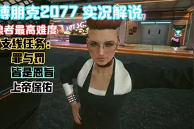 【赛博朋克2077】流浪者最高难度实况流程解说第29期:罪与罚视频封面