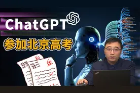 ChatGPT参加北京高考，能考上哪个大学？你能比它分数更高吗？视频封面