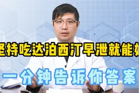 每天坚持吃达泊西汀早泄就能好？一分钟告诉你答案视频封面