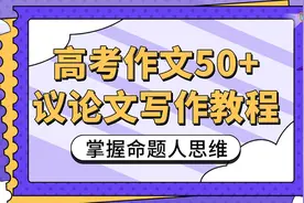 高考语文50+，手把手教你写作文，写作主题：绿色发展视频封面