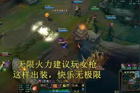 无限火力建议玩女枪，这样出装，快乐无极限，全程无尿点！