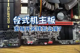 台式机主板机箱排线连接方法视频封面