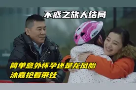 不惑结局：简单意外怀孕还是龙凤胎，沐嘉抢着带娃，马列文笑傻了视频封面