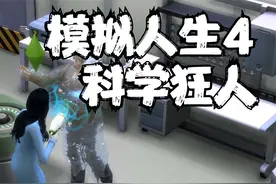 模拟人生4 科学狂人大橙子 14 默寒解说