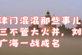 津门混混那些事儿：三不管大火并，刘广海一战成名视频封面