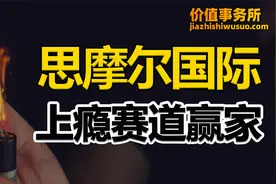 跟茅台一样，思摩尔国际，绝对上瘾赛道的绝对龙头，关键估值超低视频封面