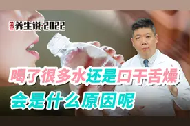 程凯养生说·虎年中医课：喝了很多水还是口干舌燥，是什么原因？视频封面