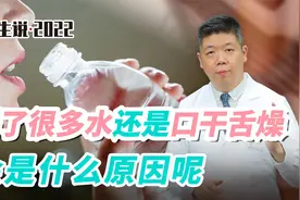 程凯养生说·虎年中医课：喝了很多水还是口干舌燥，是什么原因？视频封面